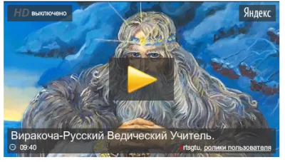 Виракоча-Русский Ведический Учитель