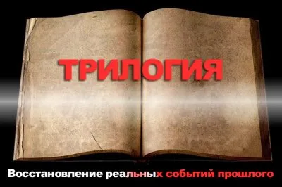 Восстановление реальных событий прошлого: Трилогия (2011) HDRip