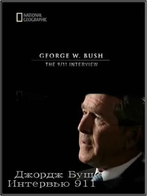 Джордж Буш: Интервью 9/11 / J.W.Bush 9/11: Interview (2011) TVRip