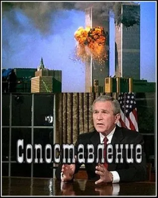 Сопоставление. Историософский анализ терактов в Нью-Йорке 11.09.2001 (2011) IPTVRip