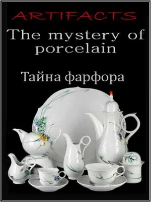 Артефакты. Тайна фарфора / Artifacts. The mystery of porcelain (2002) SATRip