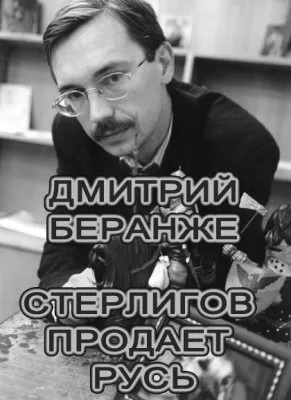 Дмитрий Беранже. Стерлигов продает Русь