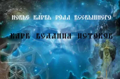 Новые Карбы Рода Всевышнего: Карб Ведания Истоков