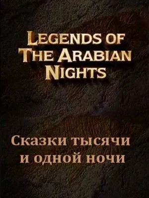Тайны древности. Сказки тысячи и одной ночи / Legends of the Arabian Nights (2001) SATRip