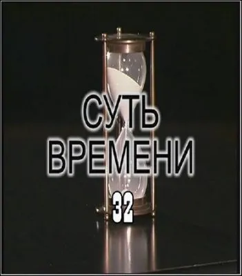 Суть времени – 32 (2011)  IPTVRip
