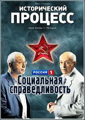 Исторический процесс: Сванидзе vs Кургинян. Социальная справедливость (эфир от 14.09.2011) SATRip