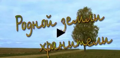 Фильм - Родной земли хранители