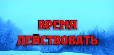 Время действовать
