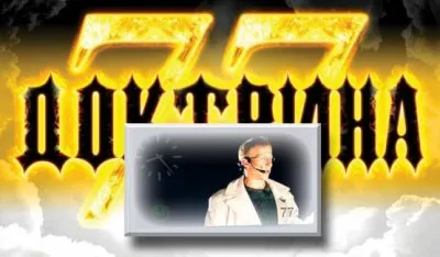 Русская доктрина: Доктрина 77