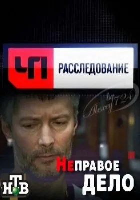 ЧП. Расследование / Неправое дело (16.09.2011) IPTVRip