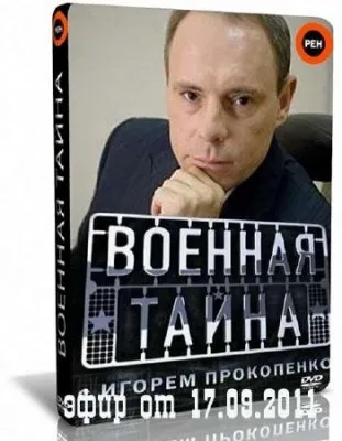 Военная тайна (17.09.2011) SATRip