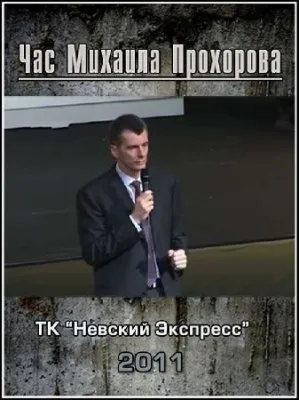 Час Михаила Прохорова (2011) TVRip