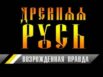 Проект по возрождению Руси