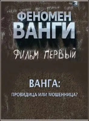 Феномен Ванги (фильм первый) /2011/ SATRip