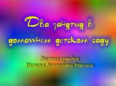 Наталья Неволина: Два занятия в домашнем детском саду