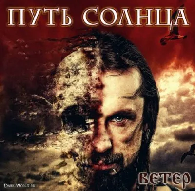 Путь Солнца - "Ветер" (2011)