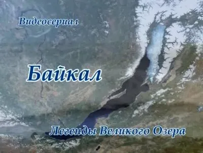 Байкал. Легенды великого озера