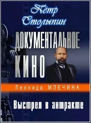 Пётр Столыпин. Выстрел в антракте. Фильм Леонида Млечина (2011) DVB