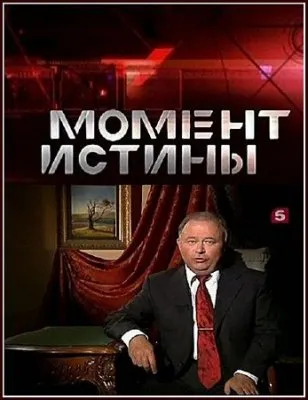 Момент истины (Выпуски за 12.09.2011 и 06.06.2011) /2011/ WEBRip