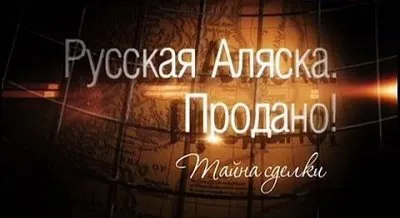 ТАРТАРИЯ – новая версия прошлого. Часть 2