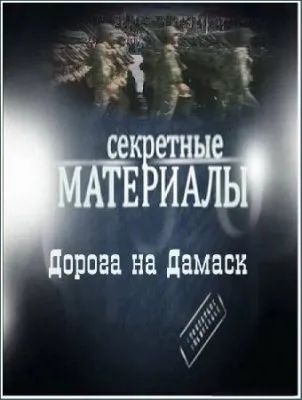 Секретные материалы 5. Дорога на Дамаск (эфир 21.09.2011) SATRip
