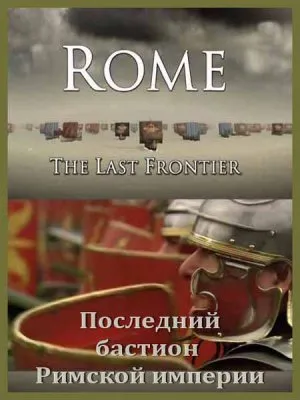 Последний бастион Римской империи (3 серии из 3) / Rome the Last Frontier (2009) SATRip