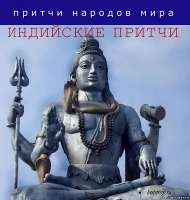 Индийские притчи ( Аудиокнига )