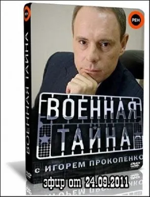 Военная тайна (24.09.2011) SATRip