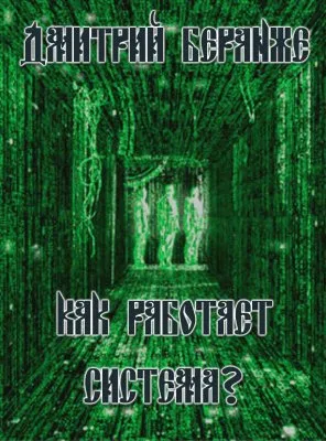 Дмитрий Беранже. Как работает система?