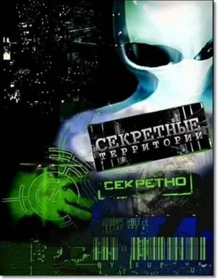 Секретные территории. Земля взорвется завтра