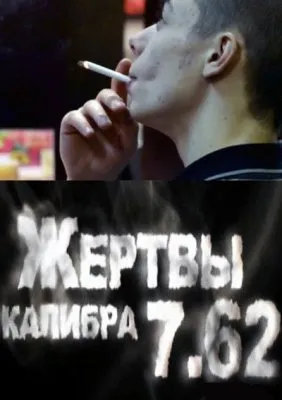 Жертвы калибра 7.62: Секреты табачного геноцида