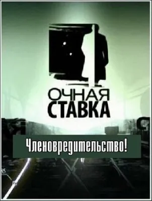 Очная ставка. Членовредительство! (Эфир 2011.09.24)  SATRip