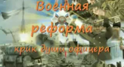 Военная реформа - крик души офицера