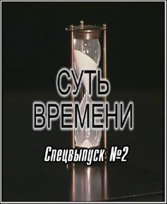 Суть времени. Спецвыпуск №2  (2011) IPTVRip
