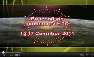 Обзор активности НЛО 15-17 Сентября 2011