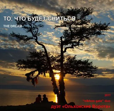 Дуэт Ольхонские Ворота - То, что будет сниться (2011)