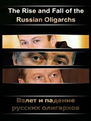 Взлет и падение русских олигархов / The Rise and Fall of the Russian Oligarchs (2009) TVRip