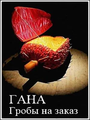 Гана. Гробы на заказ / Ghana. Cercueils sur l'ordre (2010) SATRip