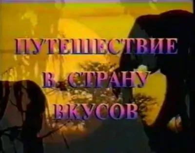 Ведическое кулинарное искусство