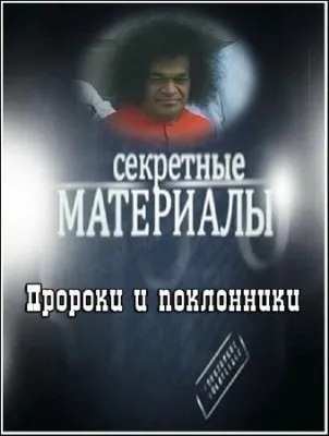 Секретные материалы 5. Пророки и поклонники (28.09.2011) SATRip