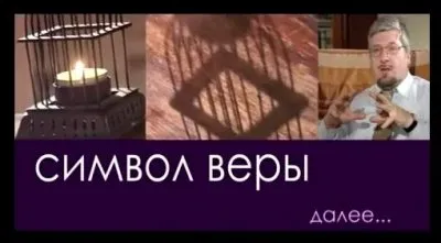Сергей Савельев. Символ веры