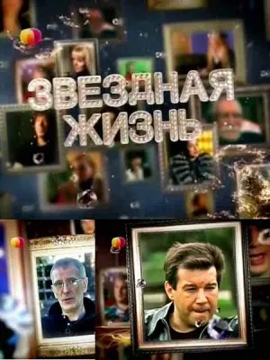 Звездная жизнь. Куда исчезают звезды? (2010) SATRip