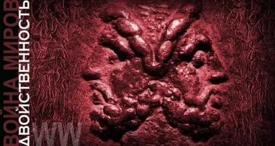 Война миров-2. Двойственность-6. Мудрость змеи