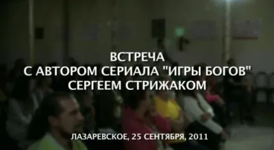 Встреча c Сергеем Стрижаком в г. Сочи: О новом фильме - НОЧЬ СВАРОГА и многое другое