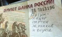 По России ходят купюры с обидными лозунгами про Путина