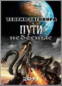 Теория заговора. Пути небесные (2011)