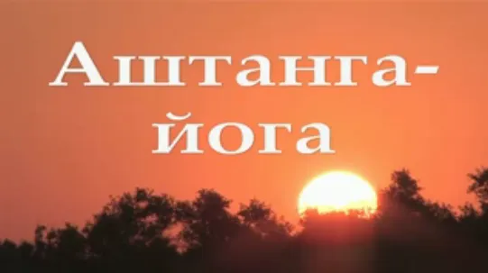 Сила Сердца. Владимир Антонов. Аштанга йога.