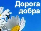 Песня - Дорогою Добра