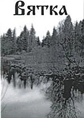 Вятка. Нарастание межнациональных противоречий