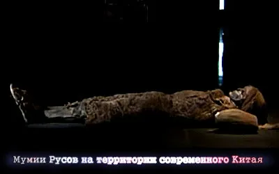 Мумии Русов на территории современного Китая (2011)